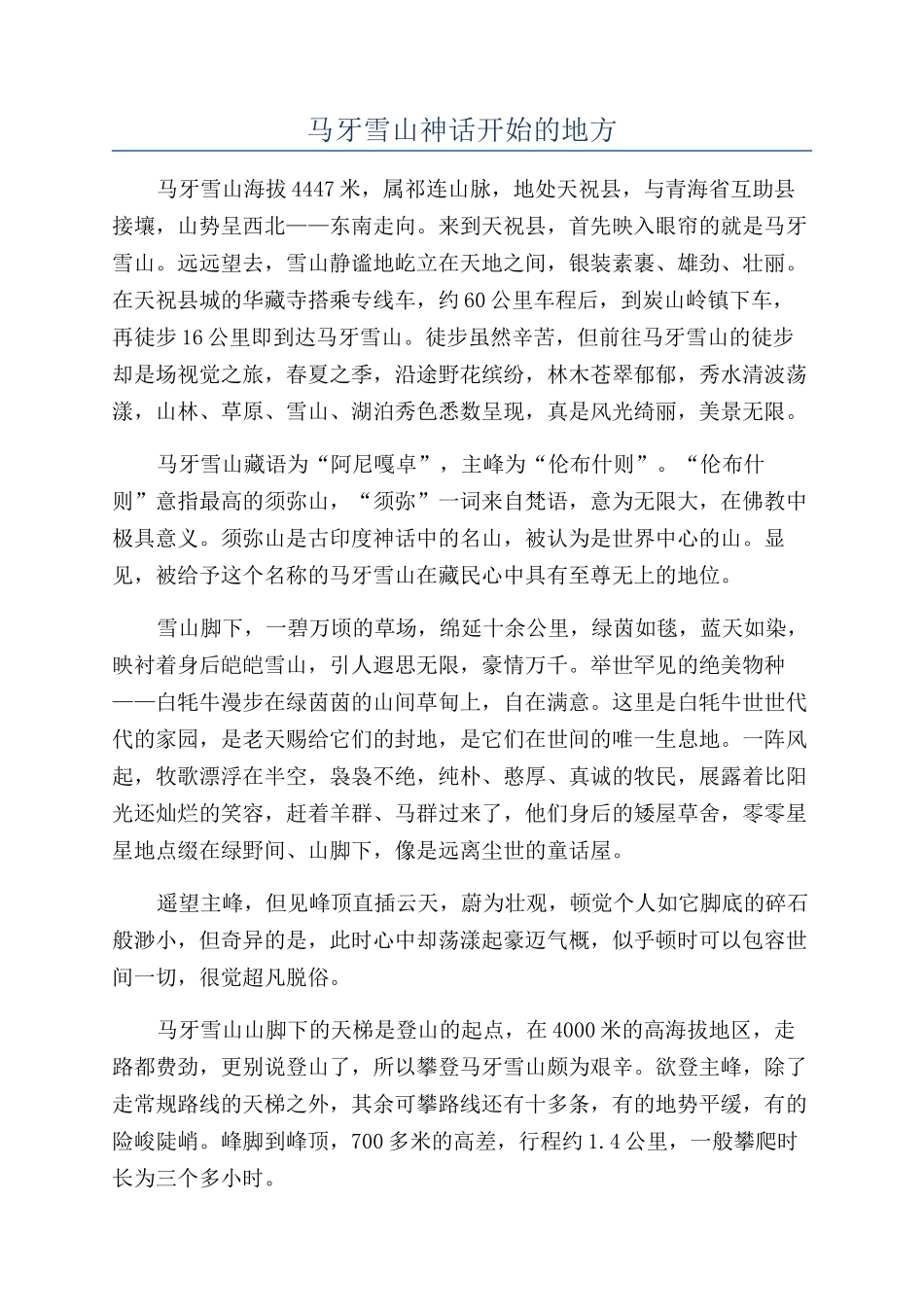 马牙雪山神话开始的地方_第1页