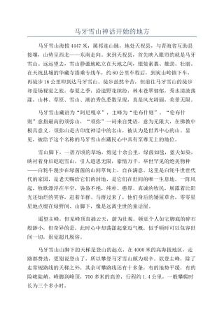 马牙雪山神话开始的地方
