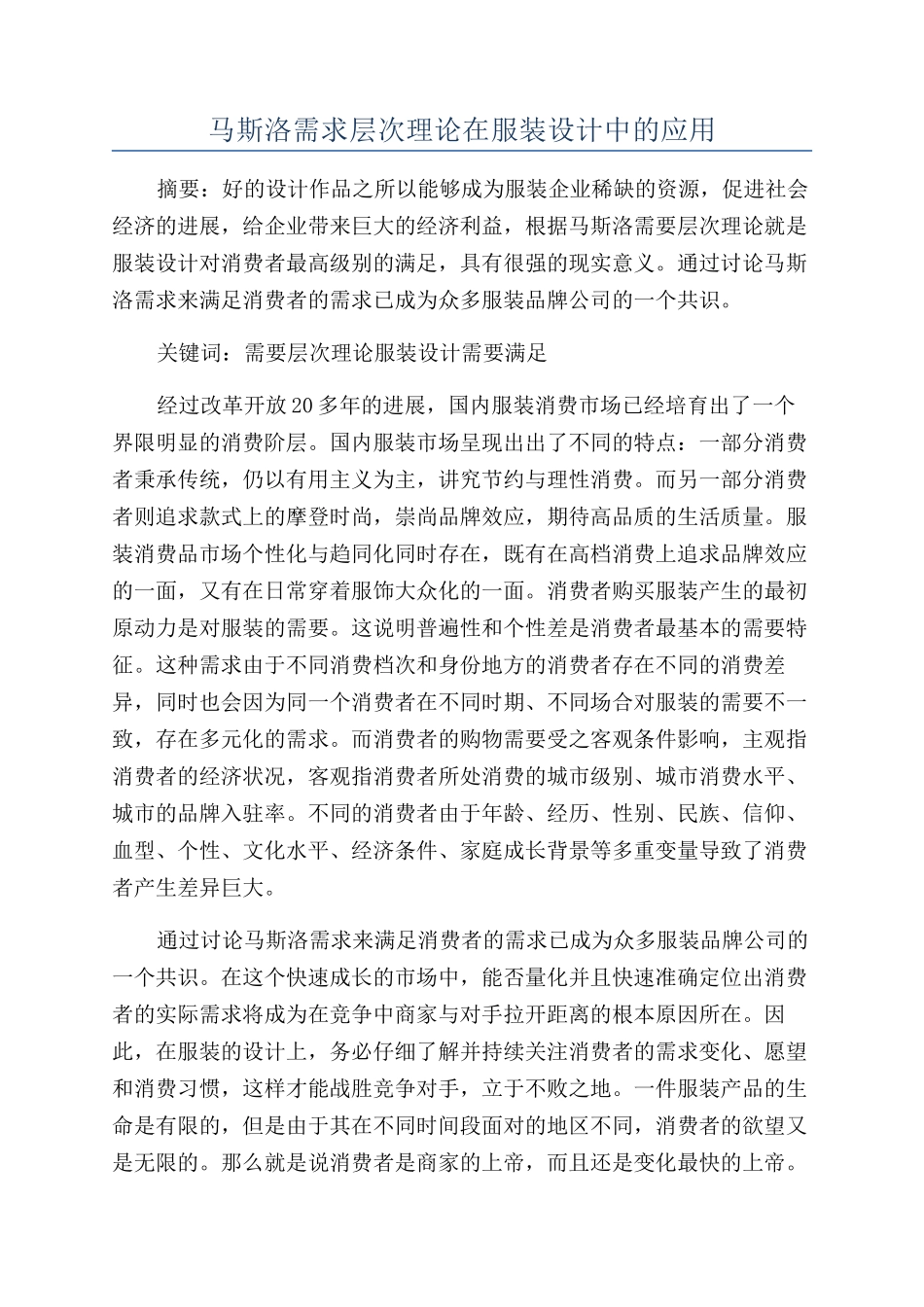 马斯洛需求层次理论在服装设计中的应用_第1页