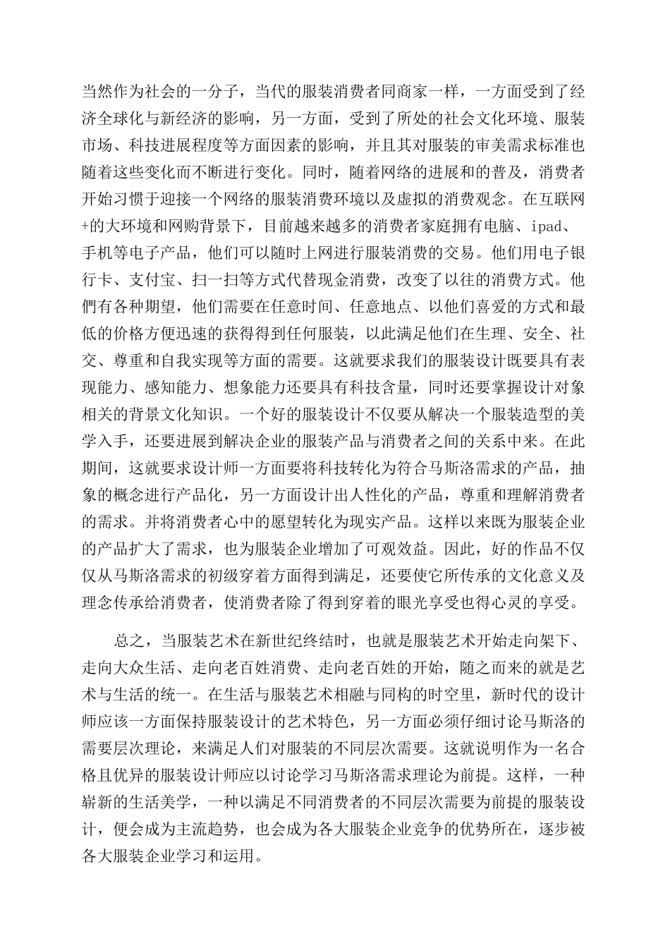 马斯洛需求层次理论在服装设计中的应用_第2页