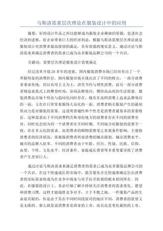 马斯洛需求层次理论在服装设计中的应用
