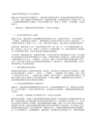 马滴达学校教育重点工作自查报告