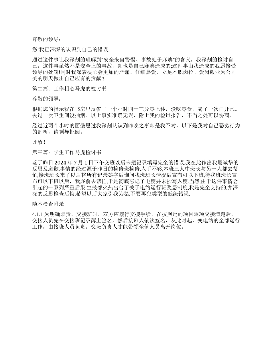 马虎导致工作失误的检讨书_第1页