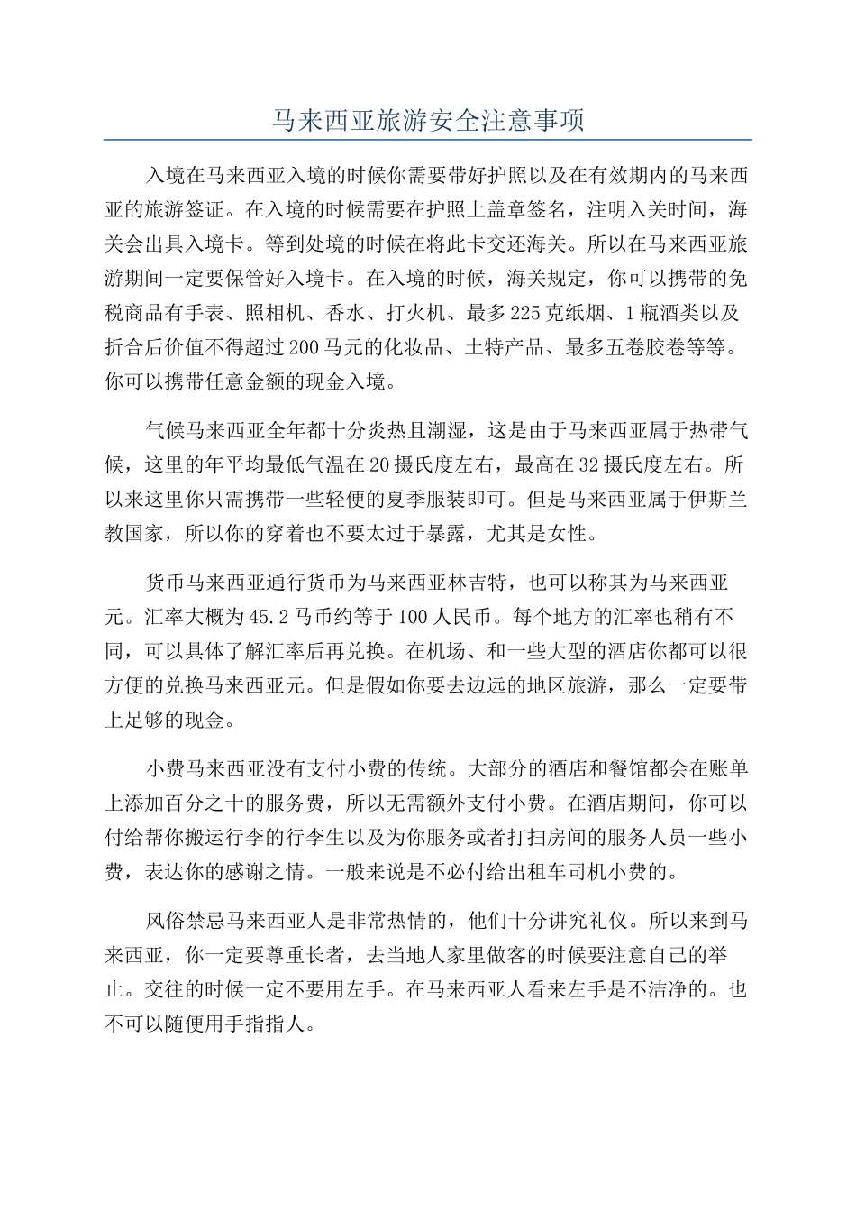 马来西亚旅游安全注意事项_第1页