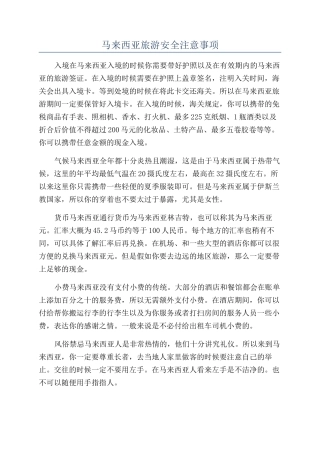 马来西亚旅游安全注意事项