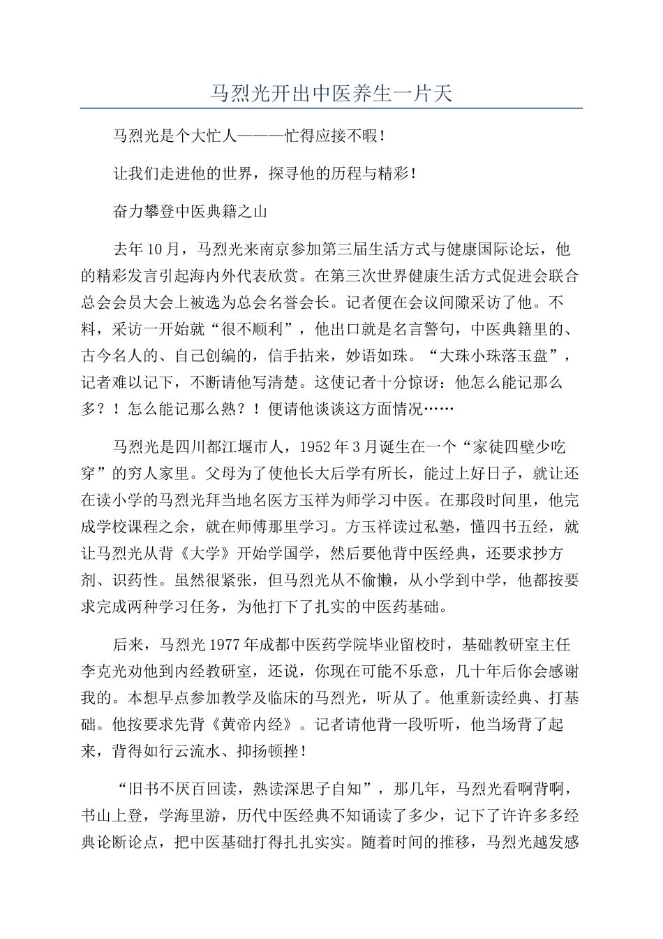 马烈光开出中医养生一片天_第1页