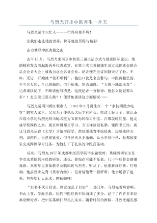 马烈光开出中医养生一片天