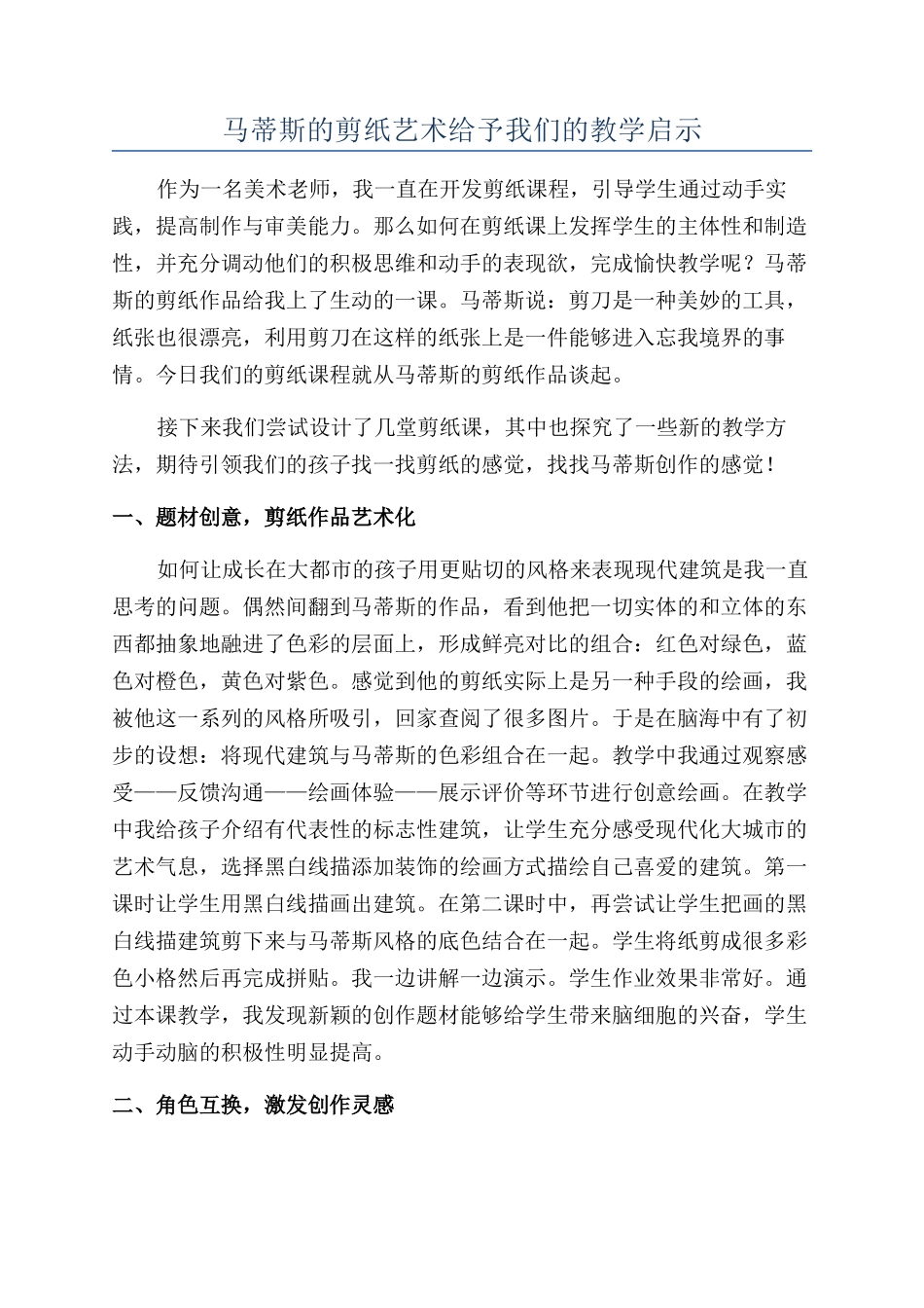 马蒂斯的剪纸艺术给予我们的教学启示_第1页