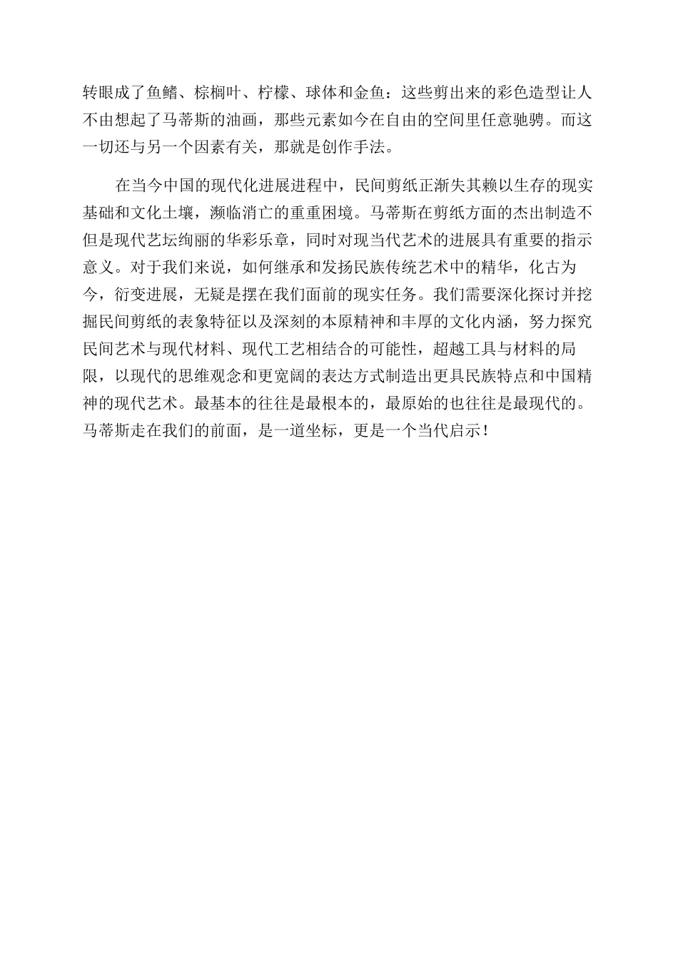 马蒂斯的剪纸艺术给予我们的教学启示_第3页
