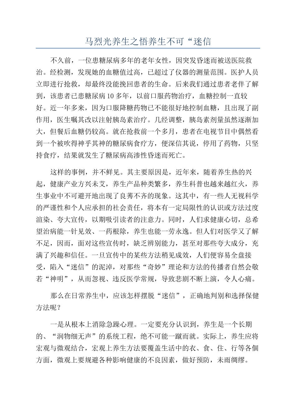 马烈光养生之悟养生不可“迷信_第1页