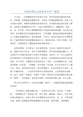 马烈光养生之悟养生不可“迷信