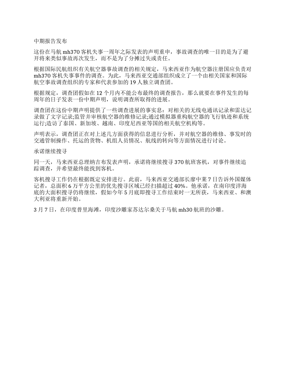 马航事件中期调查报告发布_第1页
