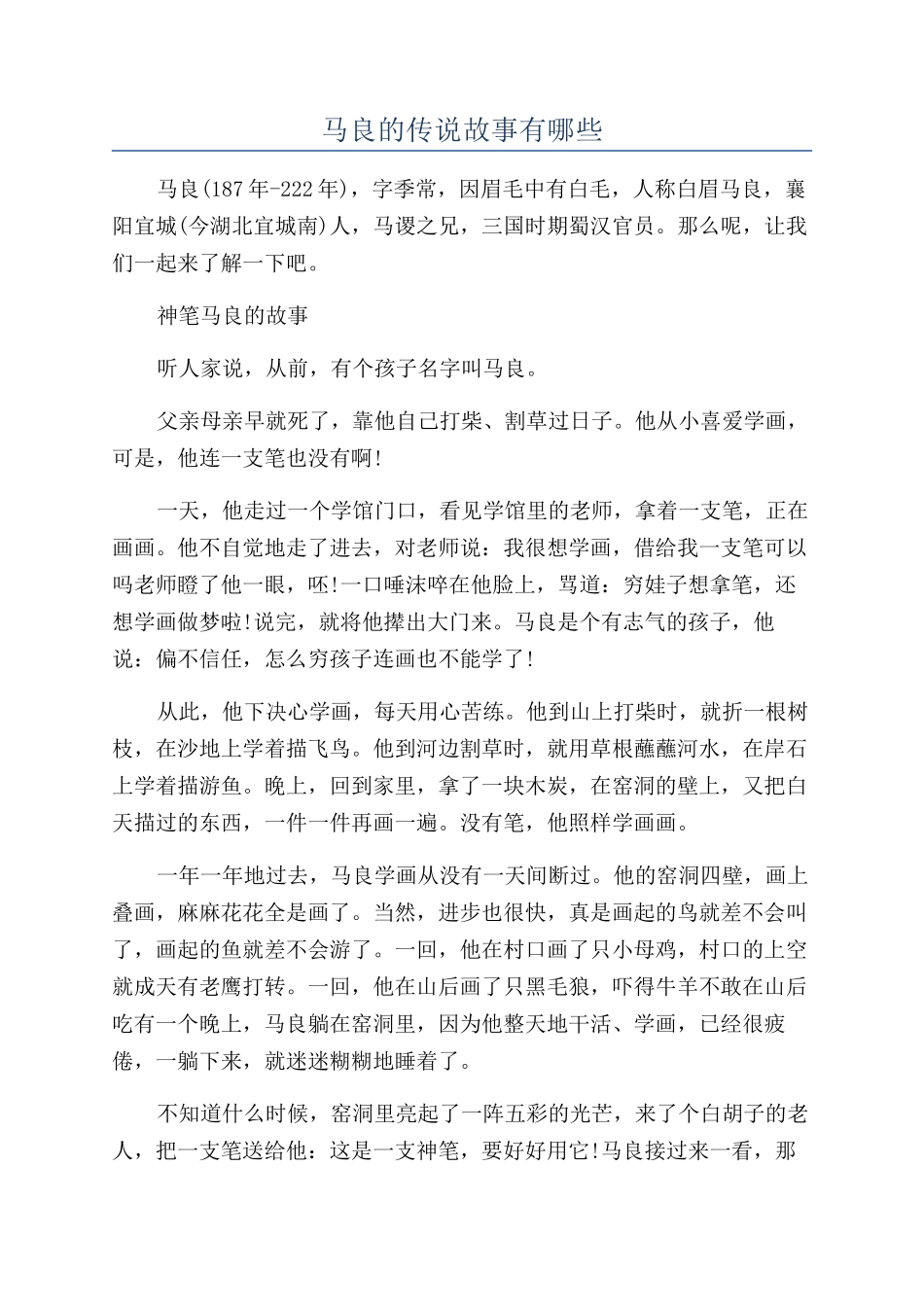 马良的传说故事有哪些_第1页