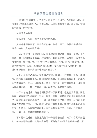 马良的传说故事有哪些