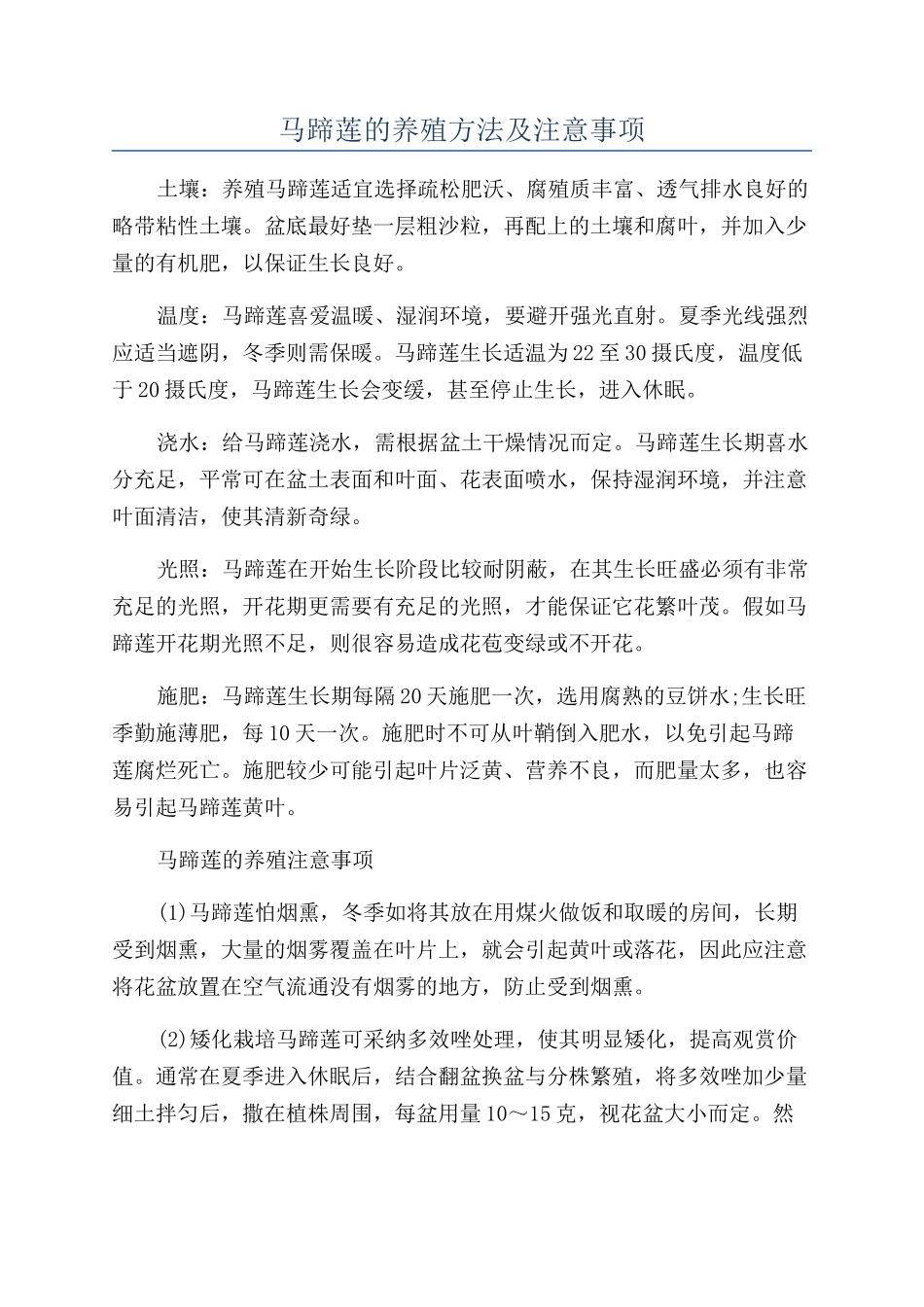 马蹄莲的养殖方法及注意事项_第1页