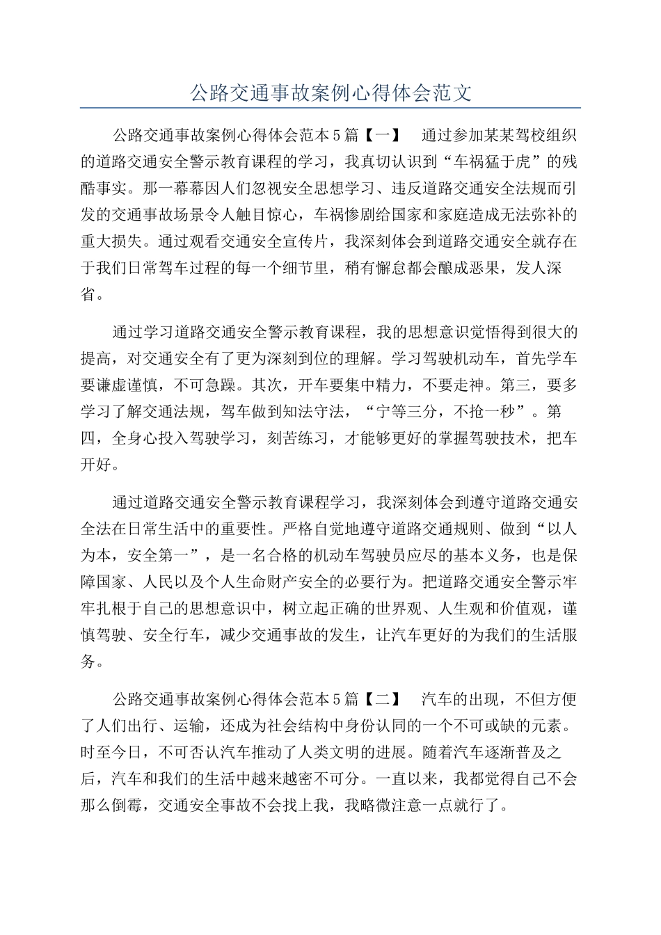 马路交通事故案例心得体会范文_第1页