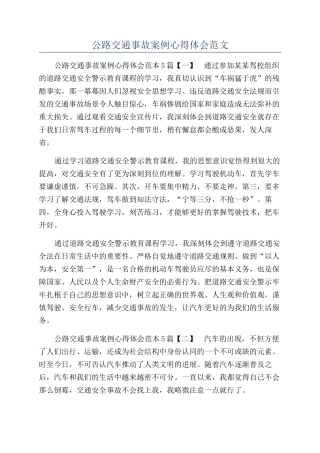 马路交通事故案例心得体会范文