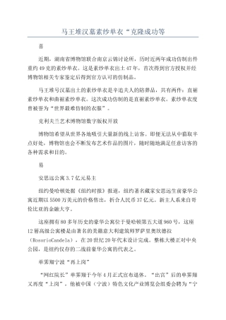 马王堆汉墓素纱单衣“克隆成功等