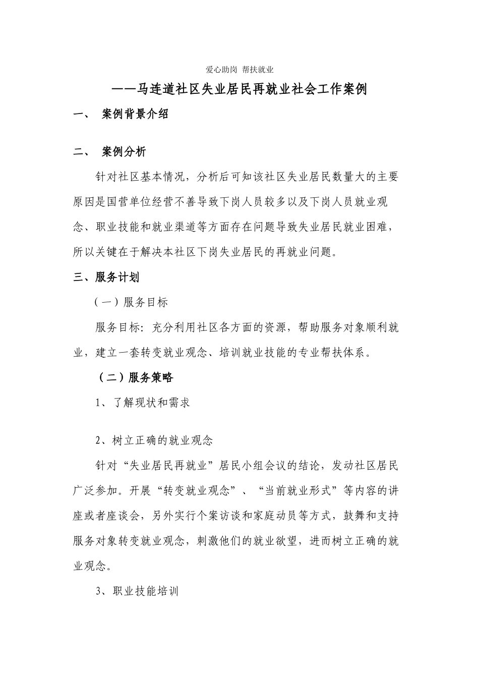 马连道社区失业居民再就业社会工作案例_第1页