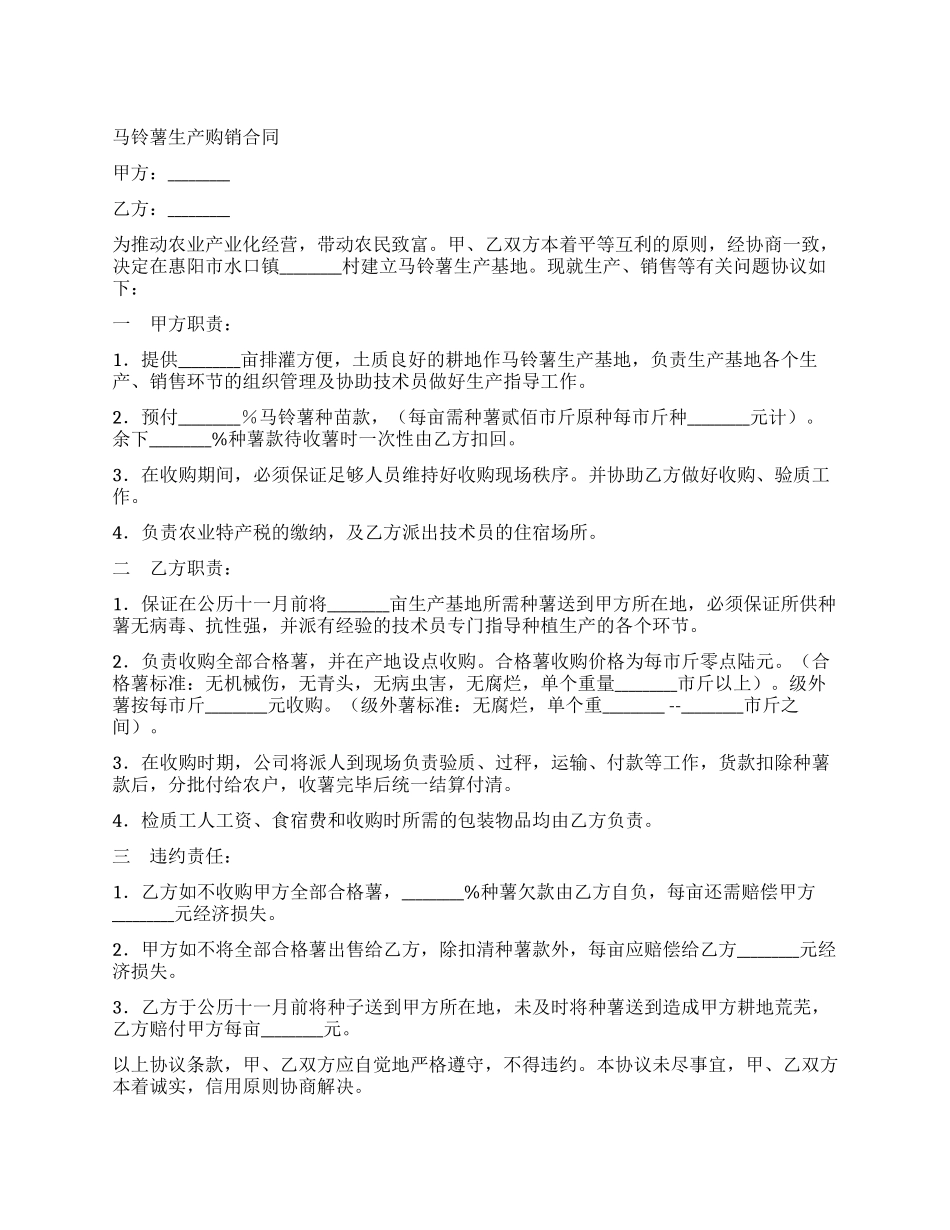 马铃薯生产购销合同_第1页