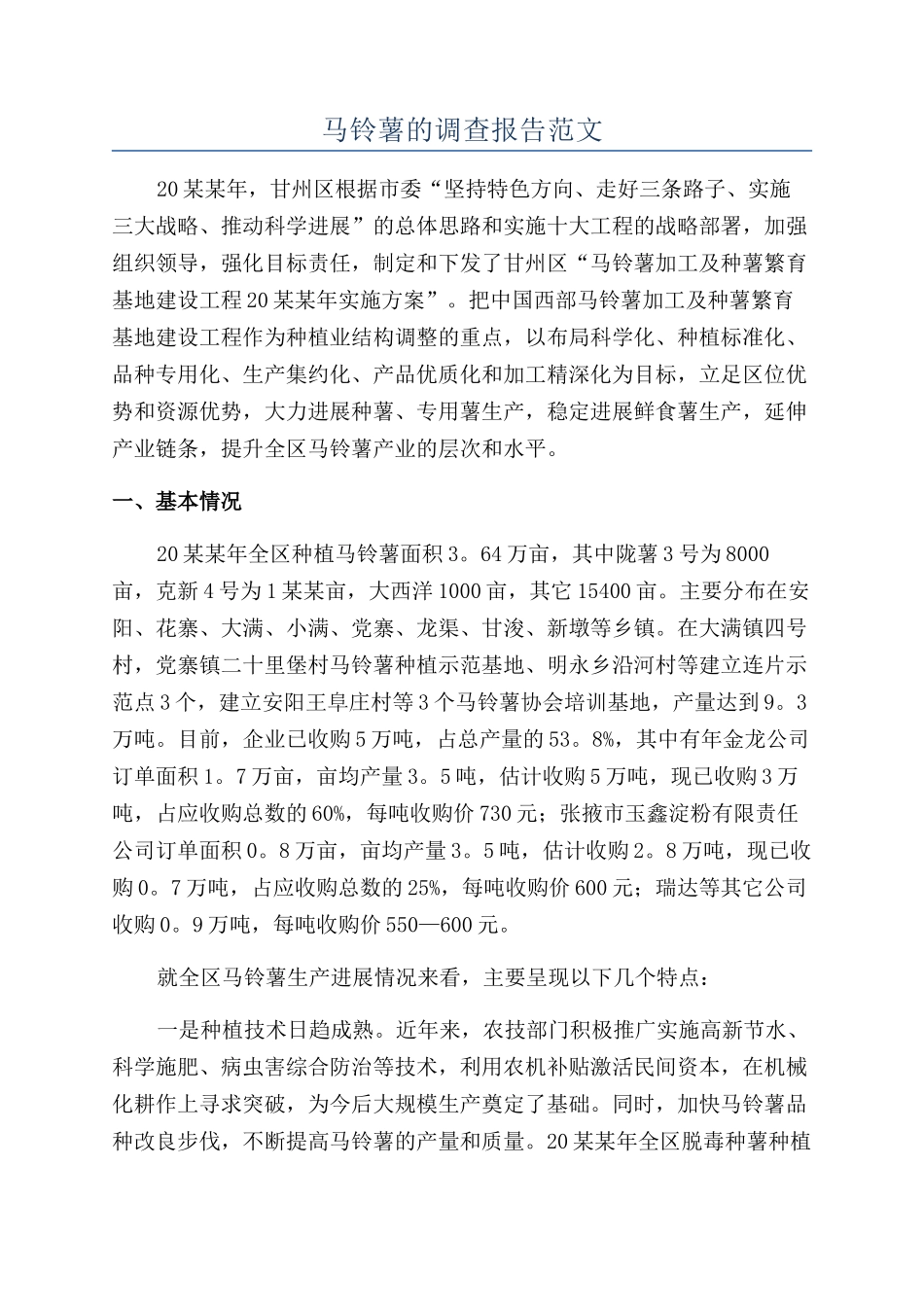 马铃薯的调查报告范文_第1页