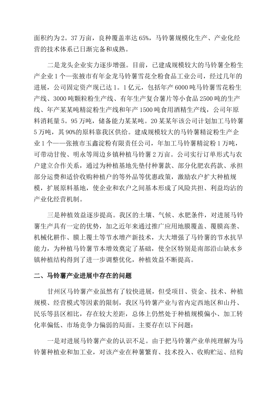 马铃薯的调查报告范文_第2页