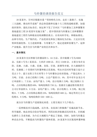 马铃薯的调查报告范文