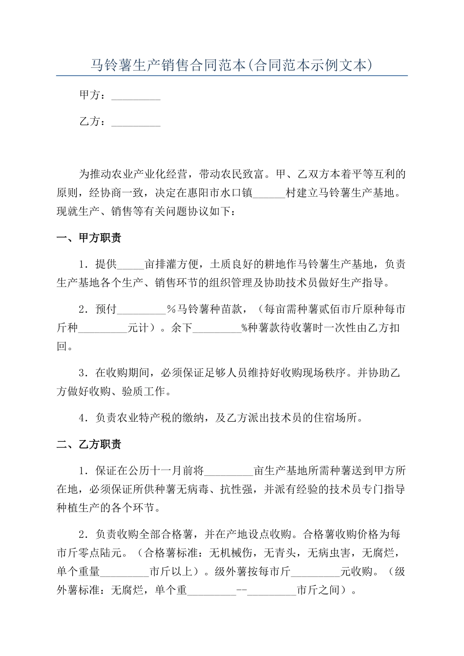 马铃薯生产销售合同范本_第1页