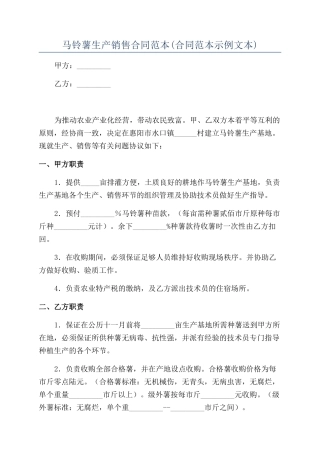 马铃薯生产销售合同范本