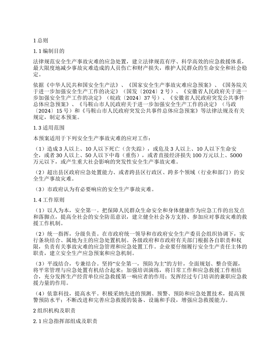 马鞍山市安全生产事故灾难应急预案_第1页