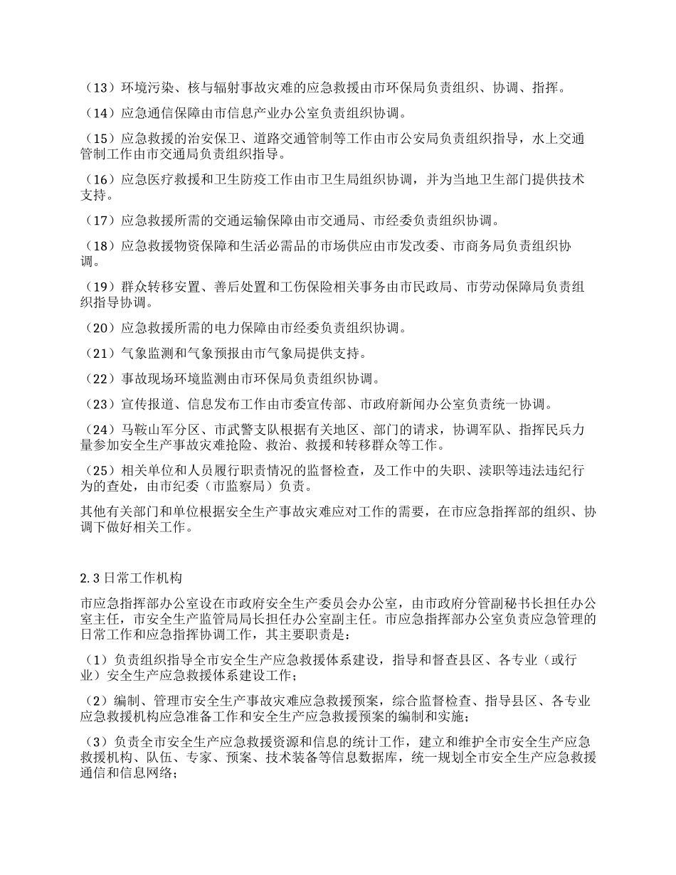 马鞍山市安全生产事故灾难应急预案_第3页