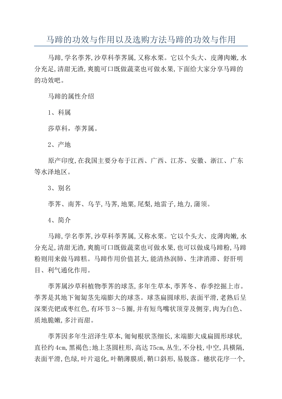 马蹄的功效与作用以及选购方法马蹄的功效与作用_第1页