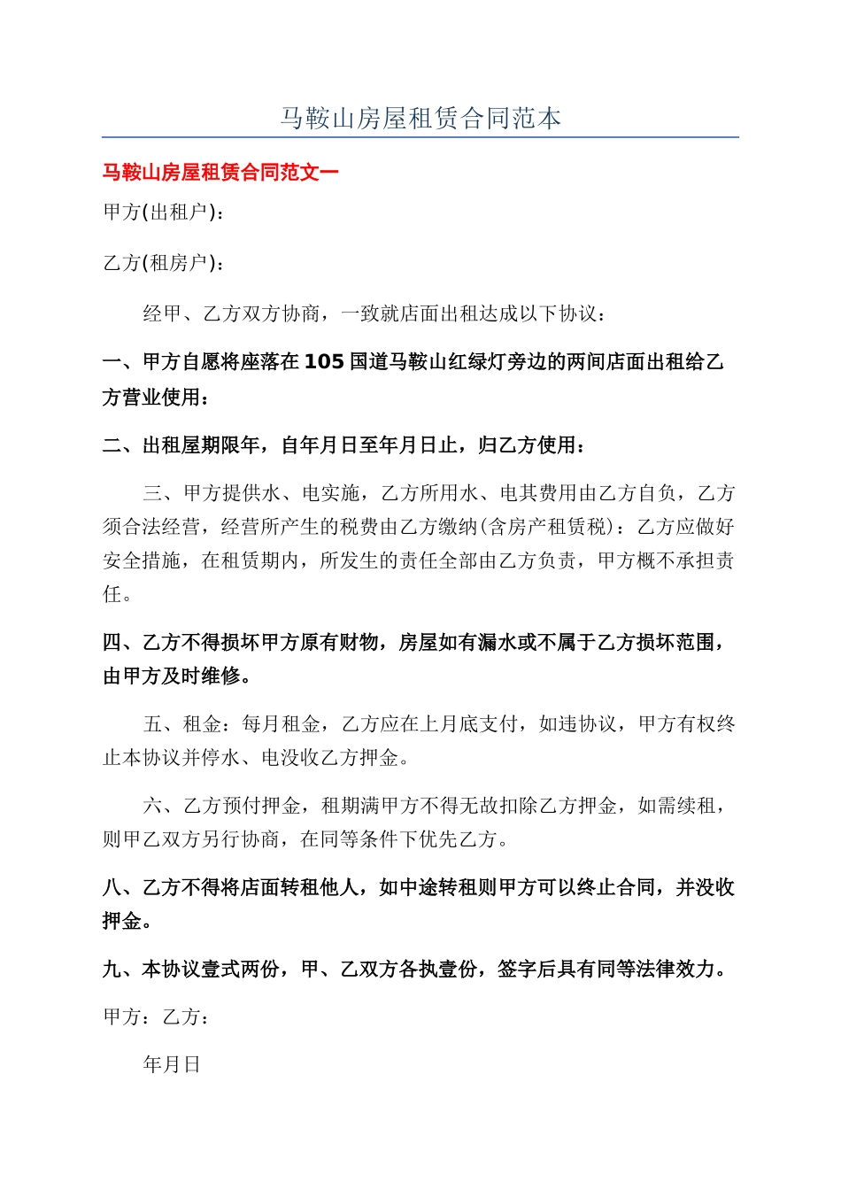 马鞍山房屋租赁合同范本_第1页