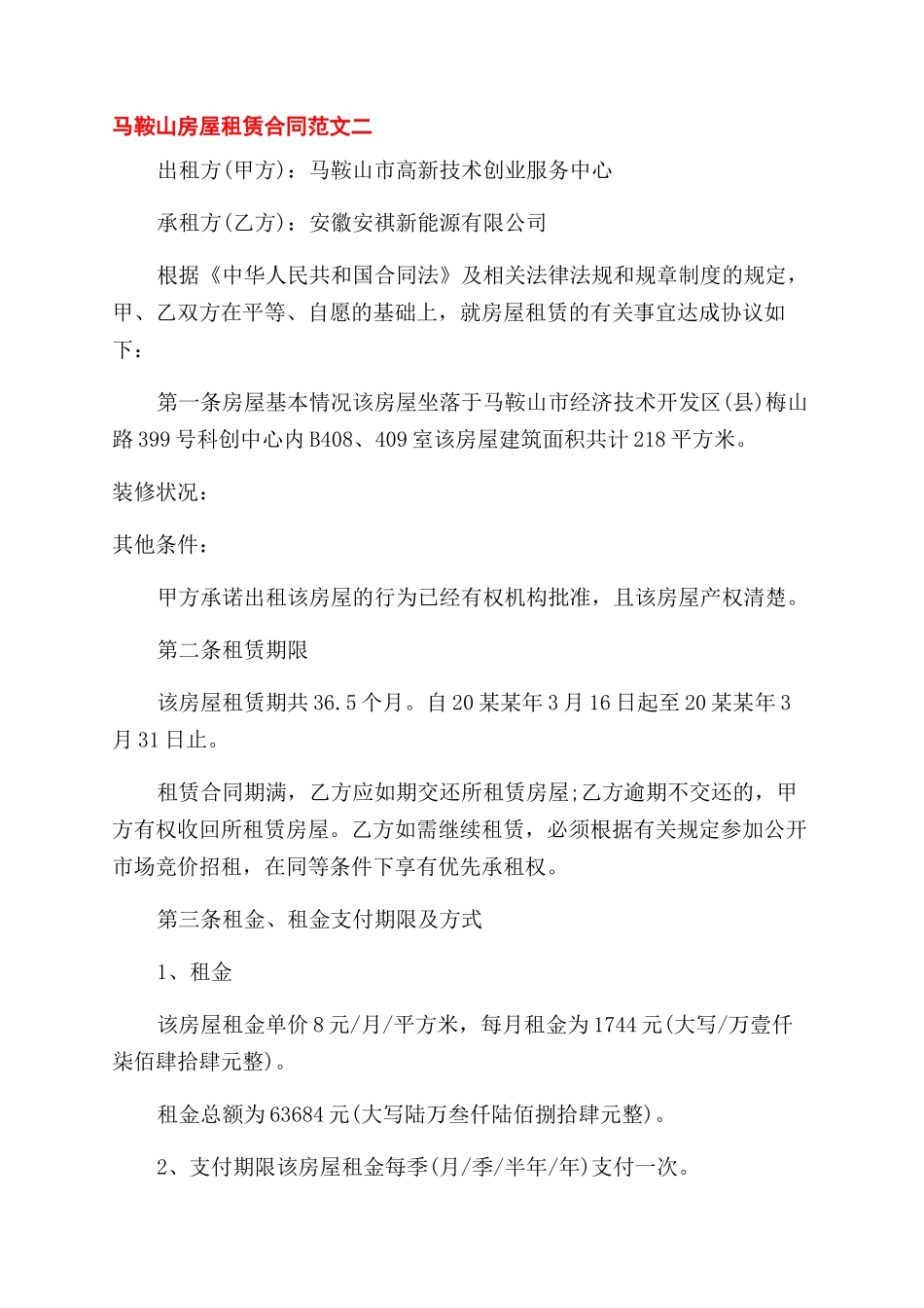 马鞍山房屋租赁合同范本_第2页