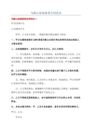 马鞍山房屋租赁合同范本