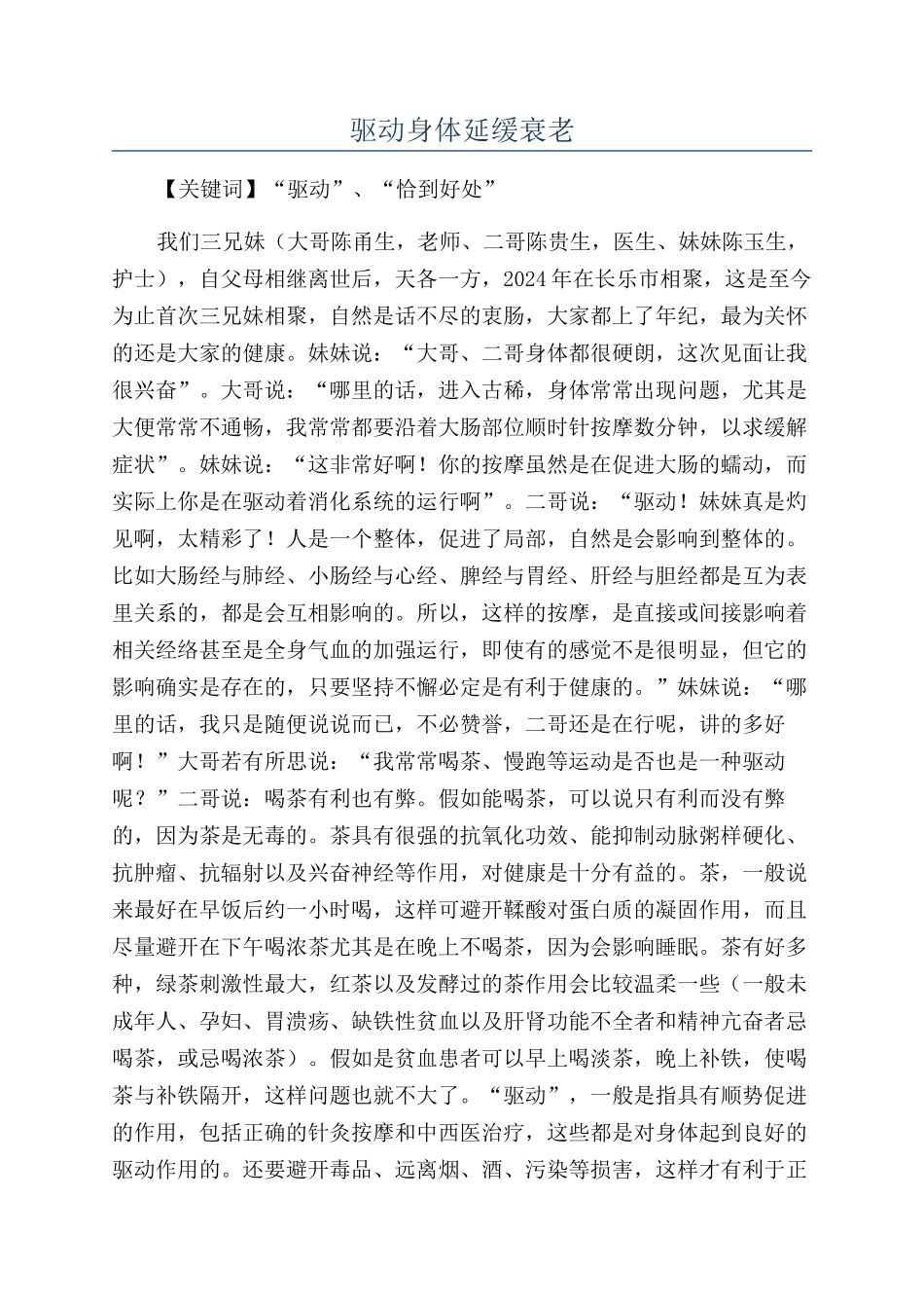 驱动身体延缓衰老_第1页