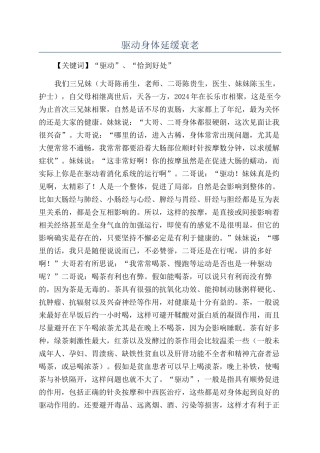 驱动身体延缓衰老