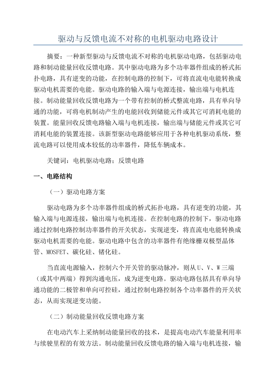 驱动与反馈电流不对称的电机驱动电路设计_第1页
