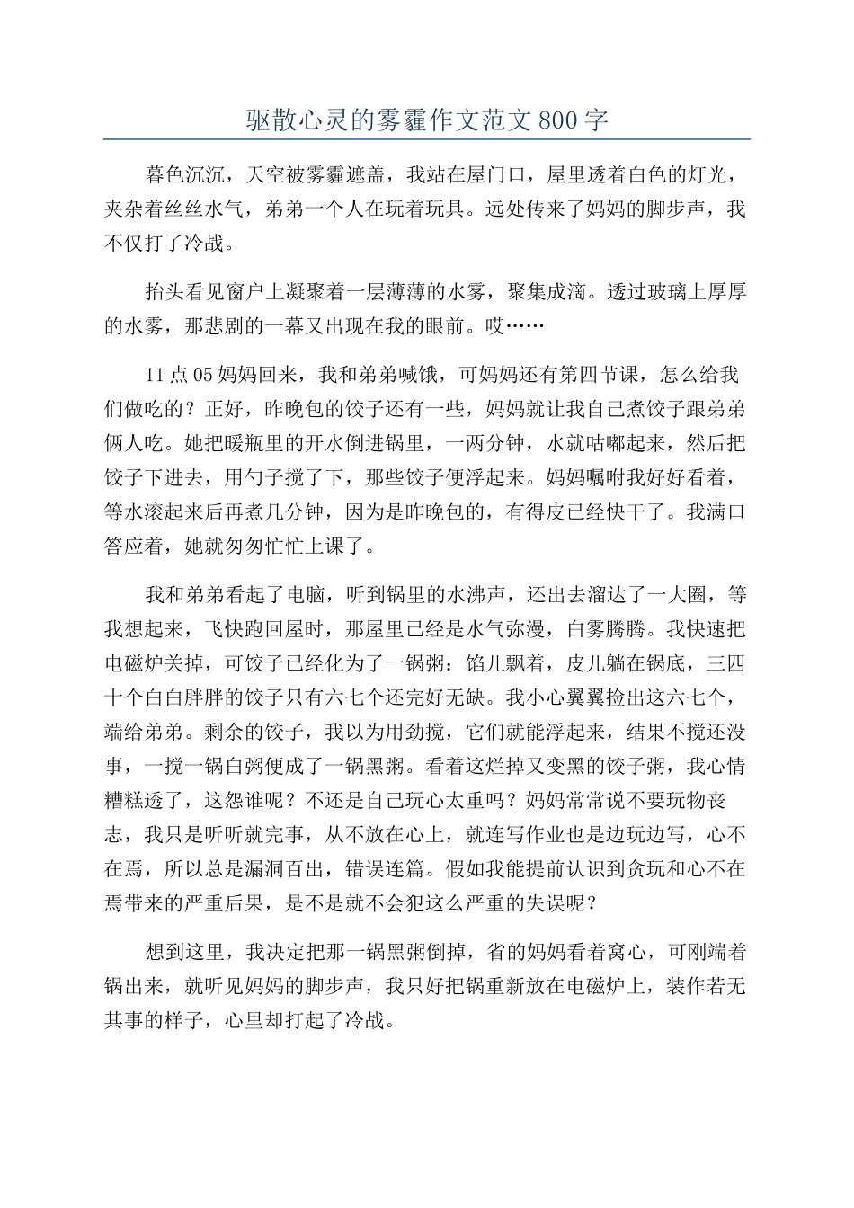 驱散心灵的雾霾作文范文800字_第1页