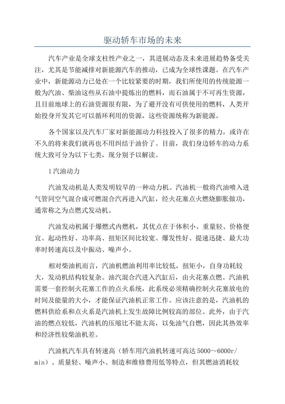驱动轿车市场的未来_第1页