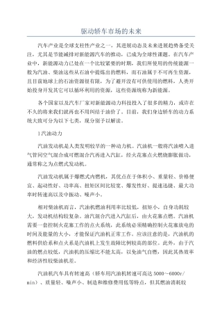 驱动轿车市场的未来