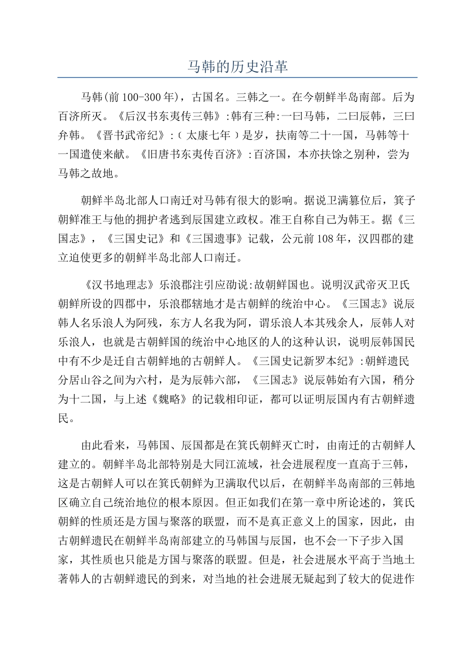 马韩的历史沿革_第1页