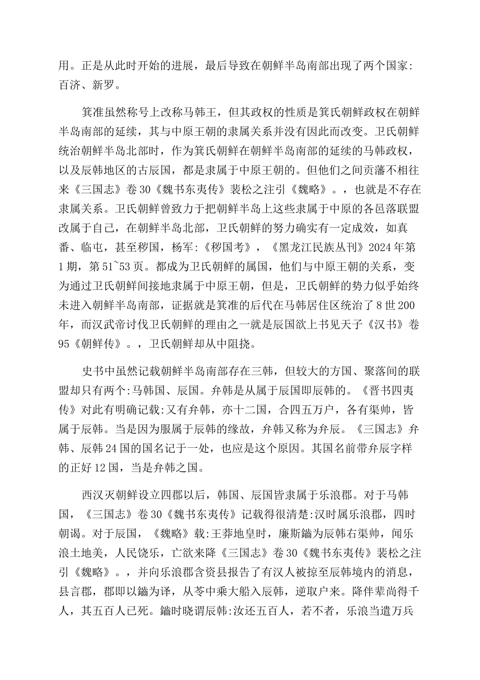 马韩的历史沿革_第2页