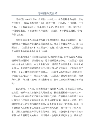 马韩的历史沿革