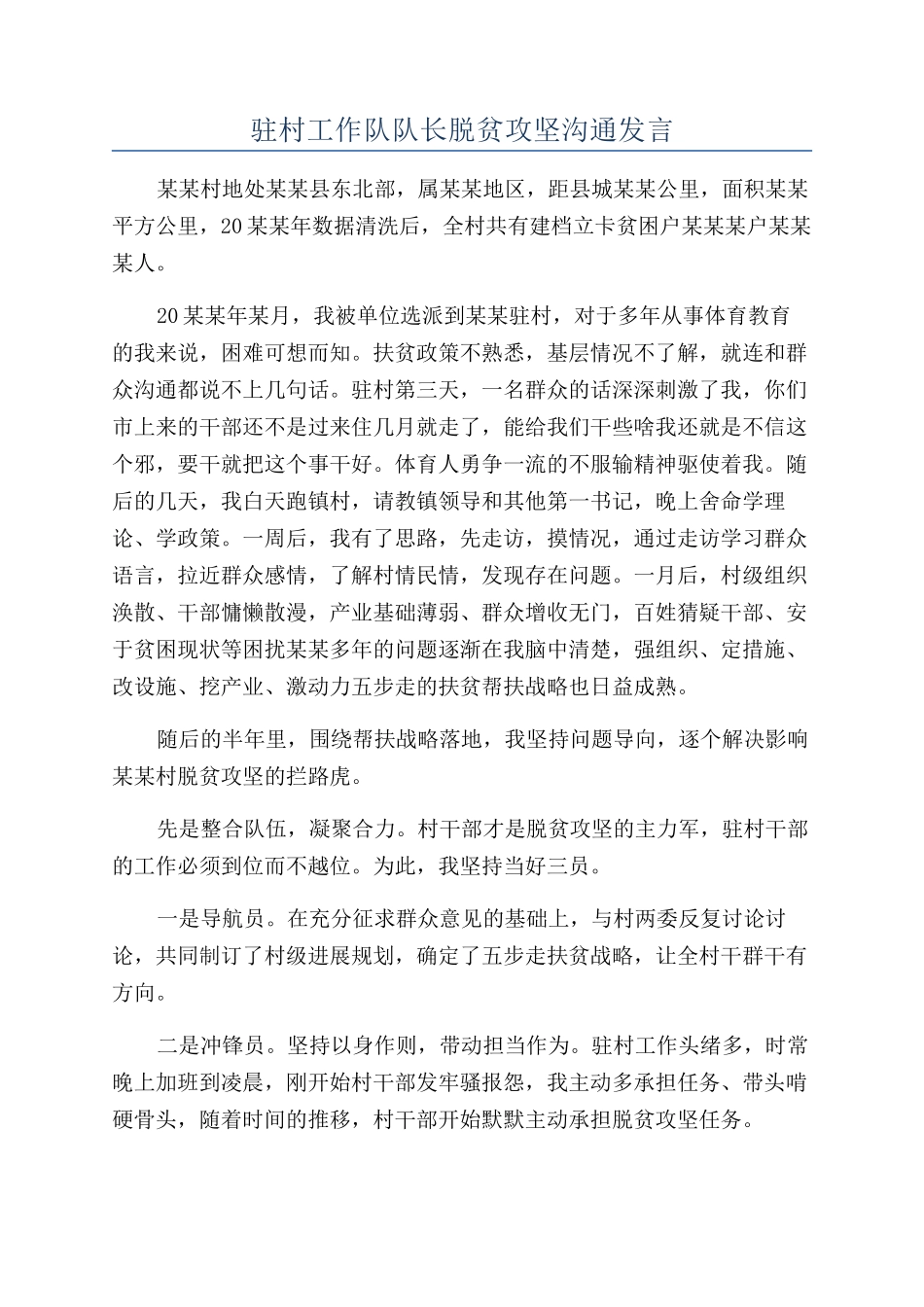 驻村工作队队长脱贫攻坚交流发言_第1页