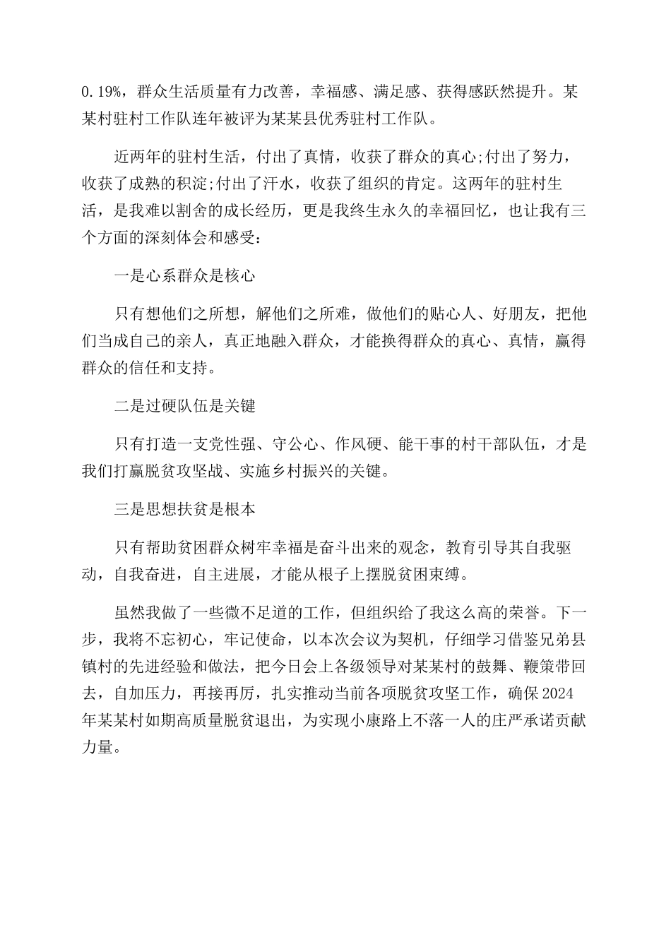 驻村工作队队长脱贫攻坚交流发言_第3页