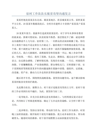 驻村工作队队长脱贫攻坚交流发言