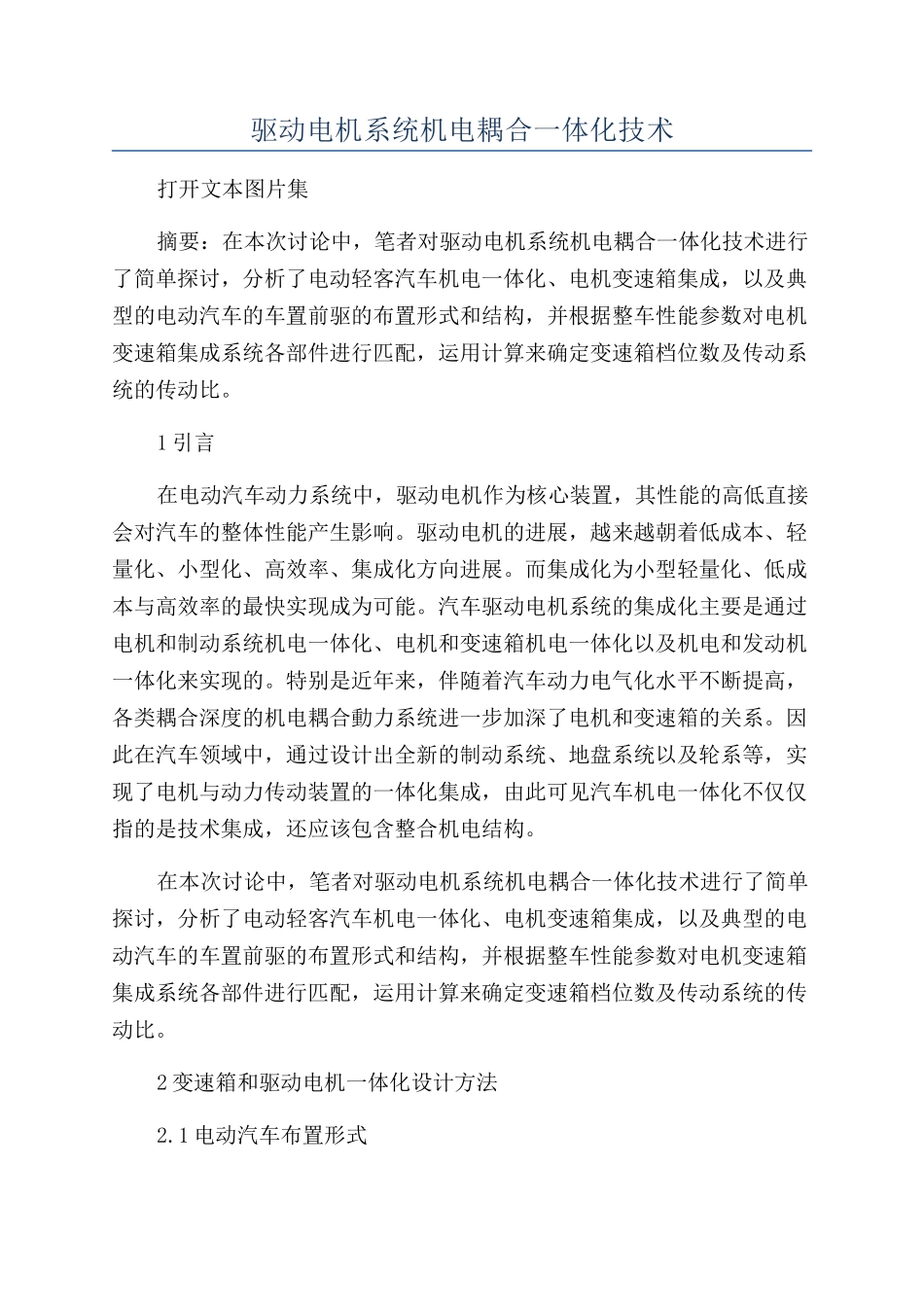 驱动电机系统机电耦合一体化技术_第1页