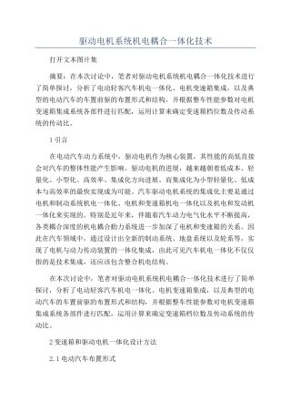 驱动电机系统机电耦合一体化技术