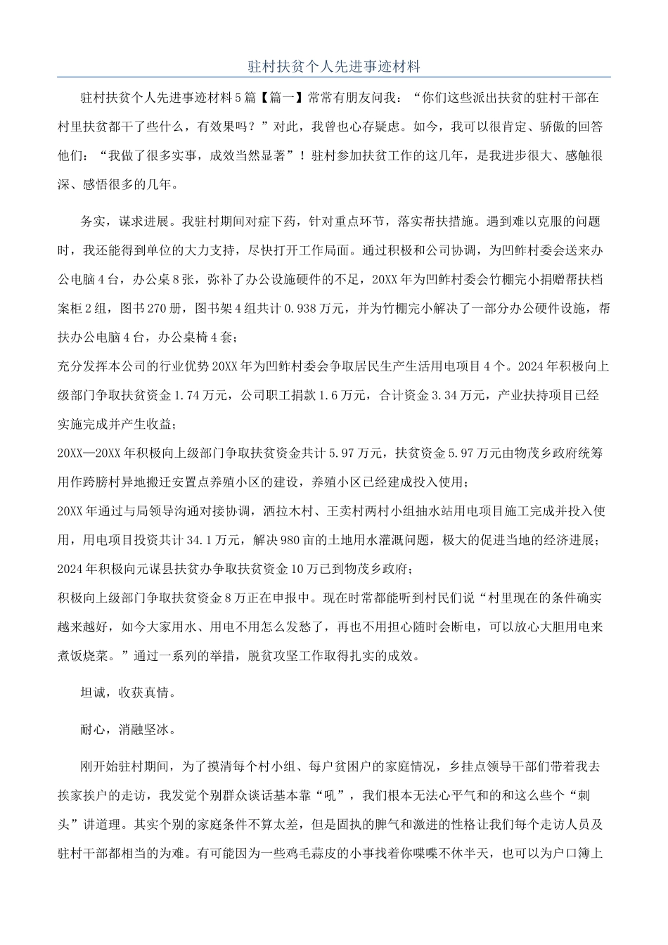 驻村扶贫个人先进事迹材料_第1页